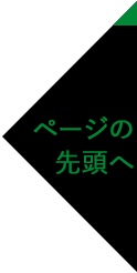 ページの先頭へ