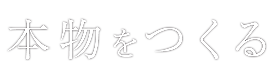 個性あふれる住まいづくり　本物をつくる