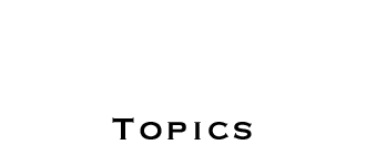 新着情報 (TOPICS)