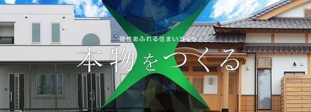 個性あふれる住まいづくり　本物をつくる