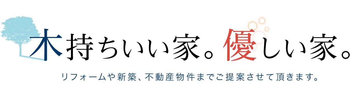 木持ちのいい家。優しい家。